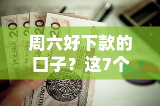 周六好下款的口子？这7个15天贷款平台值得一试