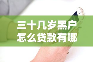 三十几岁黑户怎么贷款有哪些？分享5个有逾期能过的贷款平台