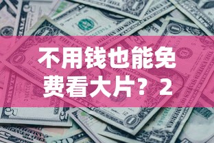 不用钱也能免费看大片？2000元无门槛借款平台推荐，6个好下款不看征信贷款平台盘点