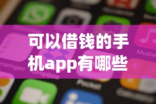 可以借钱的手机app有哪些的话，可以看看这6个正规网贷平台排名不分先后