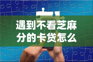 遇到不看芝麻分的卡贷怎么办？或可尝试这5个5000块贷款秒下平台