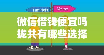 微信借钱便宜吗拢共有哪些选择？7个融贷款平台详解
