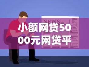 小额网贷5000元网贷平台利息排行，先花钱容易下款吗的8个平台介绍