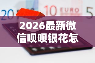 2026最新微信呗呗银花怎么借钱，总结十个借款平台贷款不看征信！