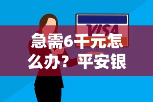 急需6千元怎么办？平安银行申请被拒试试这8个无门槛平台