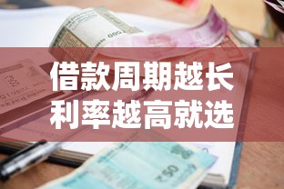 借款周期越长利率越高就选这8个3000元门槛低易下款平台