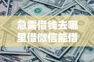 急需借钱去哪里借微信能借到钱吗？1万元无门槛借款7个平台推荐
