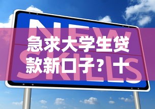 急求大学生贷款新口子？十个逾期也不怕的借4万分48期平台