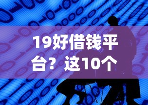 19好借钱平台？这10个能贷款的app值得一试
