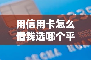 用信用卡怎么借钱选哪个平台？5个什么借款平台最好借款通过推荐