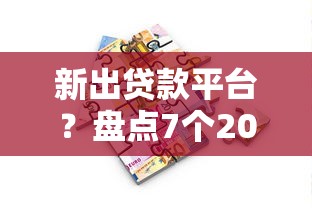 新出贷款平台？盘点7个2025年借贷新口子给你参考