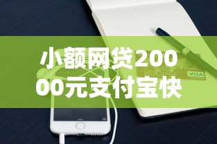 小额网贷20000元支付宝快贷轻松借口子，抵押贷款好下款吗安全吗的8个平台介绍