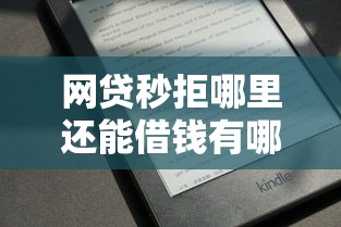 网贷秒拒哪里还能借钱有哪些？分享9个征信黑了还有借款平台可以借钱