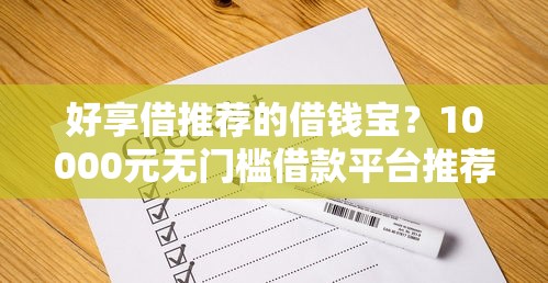 好享借推荐的借钱宝？10000元无门槛借款平台推荐，6个个人借钱平台盘点
