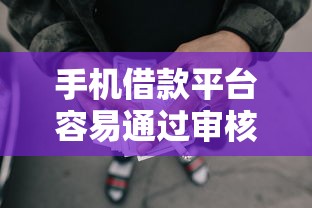 手机借款平台容易通过审核吗就选这5个1000元良心网贷平台