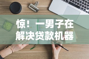 惊！一男子在解决贷款机器审核不过时竟然发现8个苏州黑户贷款5万的平台，事后分享了出来