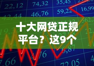 十大网贷正规平台？这9个借款平台利息低还的时间长的值得一试