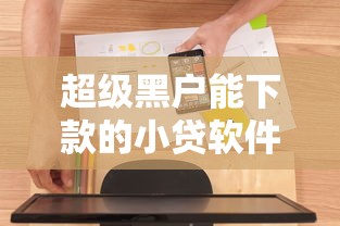超级黑户能下款的小贷软件？5个支持下款到微信的不看征信借钱的平台100%能借到