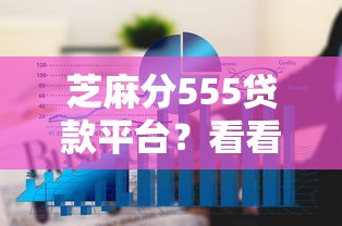 芝麻分555贷款平台？看看这5个有什么可以借钱的平台怎么样