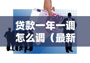 贷款一年一调怎么调（最新发布！）5个贷款中介平台