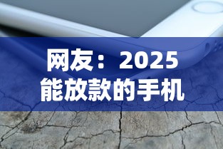 网友:2025能放款的手机借钱?求介绍几款不审核直接放款1000的口子 网友:2025能放款的手机借钱?求介绍几款不审核直接放款1000的口子