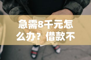 急需8千元怎么办？借款不查征信的网贷APP试试这6个无门槛平台