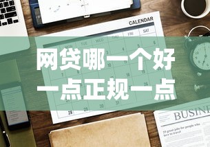 网贷哪一个好一点正规一点（最新发布！）7个极速审核的网贷app
