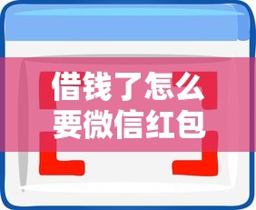 借钱了怎么要微信红包？十大必下的小额贷款软件推荐