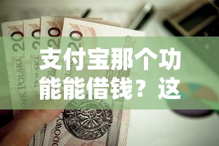支付宝那个功能能借钱？这9个小额贷款平台好值得一试