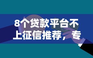 8个贷款平台不上征信推荐，专为攻克微信不是本人可以借钱吗难题