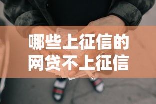 哪些上征信的网贷不上征信？看看这7个贷款平台有没有能下款的