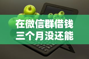 在微信群借钱三个月没还能借到钱吗？1000元无门槛借款6个平台推荐