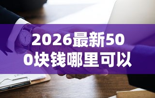 2026最新500块钱哪里可以借到10万（支持微信），6个快速下款不看资质的贷款平台平台无私分享