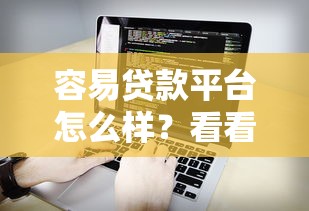 容易贷款平台怎么样？看看这6个无视征信黑白100%秒下软件怎么样