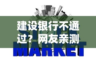 建设银行不通过？网友亲测6个黑口子不看征信无视大数据盘点