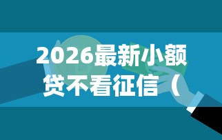 2026最新小额贷不看征信（支持支付宝），8个黑白贷款不是高炮的app无私分享