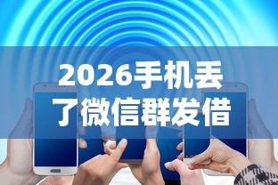 2026手机丢了微信群发借钱，差8千元就选这5个平台