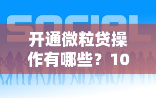 开通微粒贷操作有哪些？10个貌似免审批、贷款最容易通过的平台合集