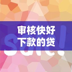 审核快好下款的贷款软件？看看这7个征信花了可以用的借款平台怎么样