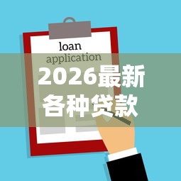 2026最新各种贷款被拒（支持微信），8个借款平台借钱不看征信无私分享