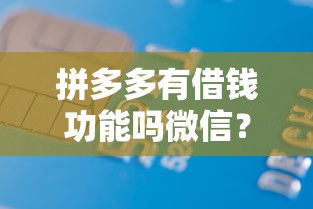 拼多多有借钱功能吗微信？1万元无门槛借款平台推荐，7个私人借钱平台盘点