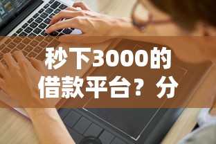 秒下3000的借款平台？分享6个1千元无门槛私借平台