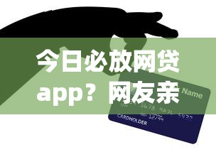 今日必放网贷app？网友亲测8个黑魔盒贷款口子入口2025盘点