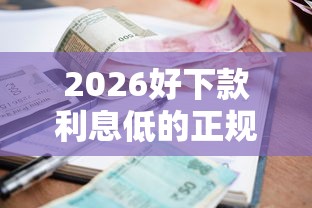 2026好下款利息低的正规网贷，差2000元就选这5个平台