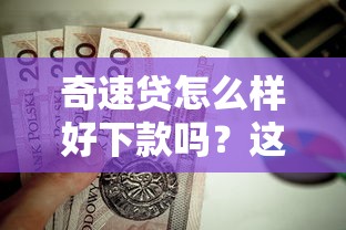奇速贷怎么样好下款吗？这7个新上线贷款平台门槛低口子值得一试