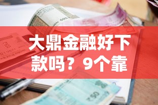 大鼎金融好下款吗？9个靠谱利息低的借款平台排名不分先后推荐