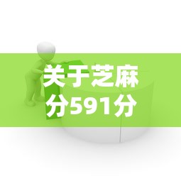 关于芝麻分591分能贷款吗，推荐8个公积金网上贷款平台给你