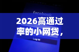 2026高通过率的小网贷，差4000元就选这7个平台