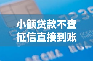 小额贷款不查征信直接到账（最新发布！）8个靠谱的借款app