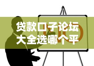 贷款口子论坛大全选哪个平台？7个2025不查征信小额贷款必下口子推荐